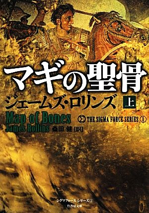 マギの聖骨(上)シグマフォースシリーズ 1竹書房文庫