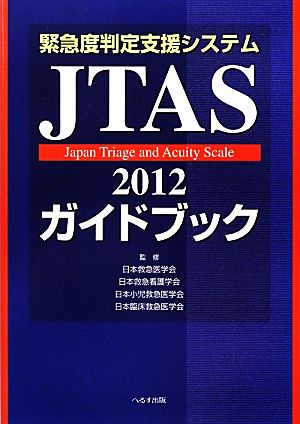 緊急度判定支援システムJTAS2012ガイドブック