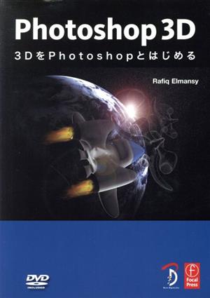 Photoshop 3D 3DをPhotoshopとはじめる