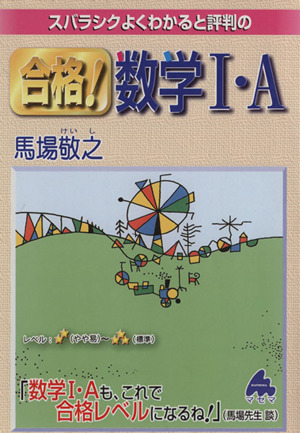 スバラシクよくわかると評判の 合格！数学Ⅰ・A