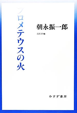 プロメテウスの火 始まりの本