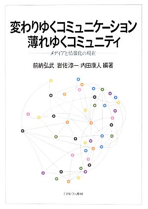 変わりゆくコミュニケーション 薄れゆくコミュニティ メディアと情報化の現在