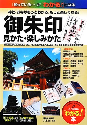 御朱印 見かた・楽しみかた 「わかる！」本