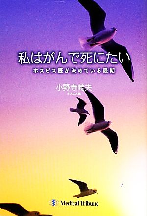 私はがんで死にたい ホスピス医が決めている最期