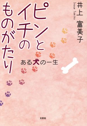 ピンとイチのものがたり ある犬の一生