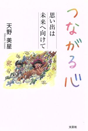 つながる心 思い出は未来へ向けて