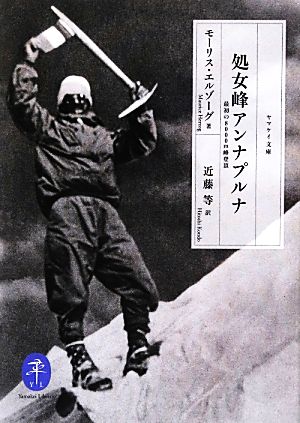 処女峰アンナプルナ最初の8000m峰登頂ヤマケイ文庫