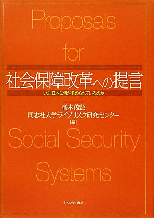 社会保障改革への提言 いま、日本に何が求められているのか