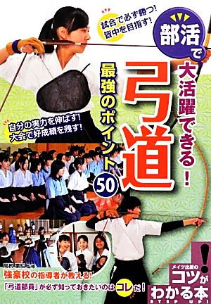 部活で大活躍できる！弓道 最強のポイント50 コツがわかる本！