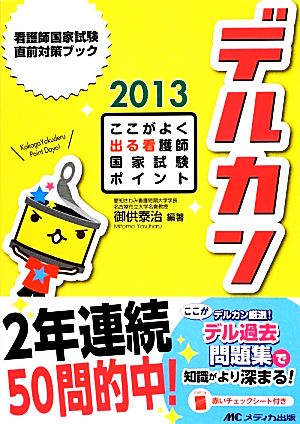 デルカン(2013) ここがよく出る看護師国家試験ポイント 看護師国家試験直前対策ブック