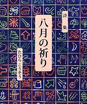 八月の祈り たひらこうそう詩集