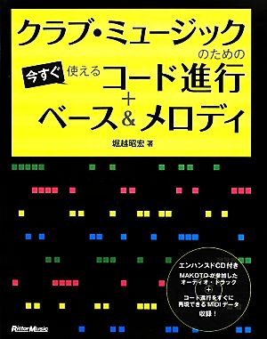 クラブ・ミュージックのための今すぐ使えるコード進行+ベース&メロディ