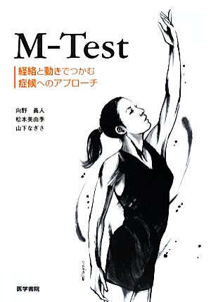 M-Test 経絡と動きでつかむ症候へのアプローチ