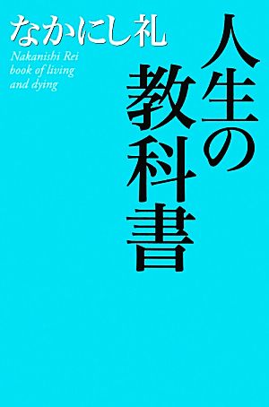 人生の教科書