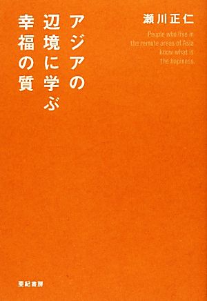 アジアの辺境に学ぶ幸福の質