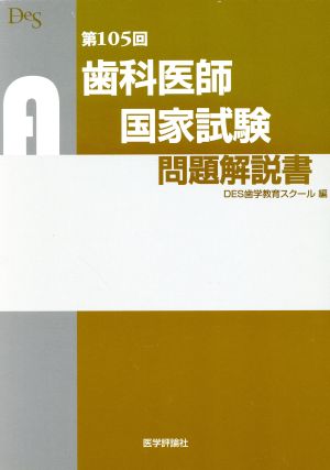 歯科医師国家試験問題解説書(第105回)