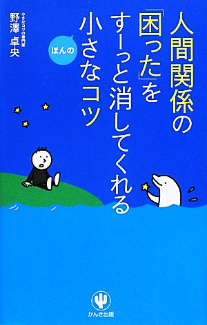 人間関係の「困った」をすーっと消してくれるほんの小さなコツ