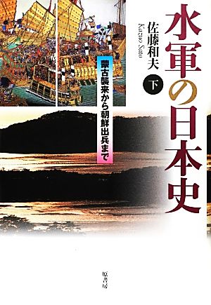 水軍の日本史(下) 蒙古襲来から朝鮮出兵まで