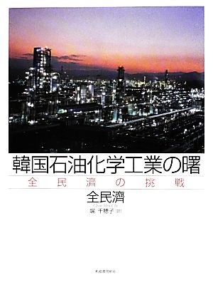 韓国石油化学工業の曙 全民濟の挑戦