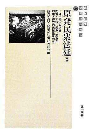 原発民衆法廷(2) 4・15大阪法廷関電・大飯、美浜、高浜と四電・伊方の再稼動を問う-4・15大阪法廷 関電・大飯、美浜、高浜と四電・伊方の再稼働を問う さんいちブックレット