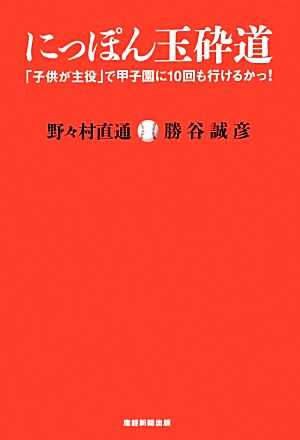 にっぽん玉砕道「子供が主役」で甲子園に10回も行けるかっ！