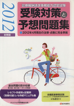 診療報酬請求事務能力認定試験 受験対策と予想問題集(2012前期版)