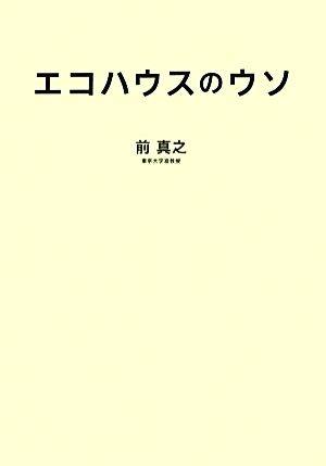 エコハウスのウソ 27の誤解と1つのホント