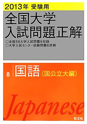 全国大学入試問題正解 国語 国公立大編 2013年受験用(8)