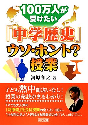 100万人が受けたい「中学歴史」ウソ・ホント？授業