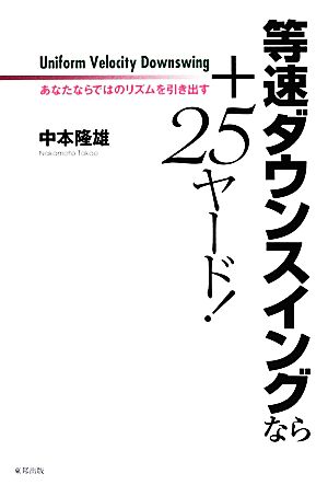 等速ダウンスイングなら+25ヤード！ あなたならではのリズムを引き出す