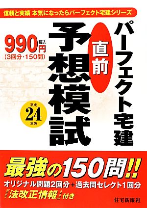 パーフェクト宅建直前予想模試(平成24年版) 信頼と実績本気になったらパーフェクト宅建シリーズ