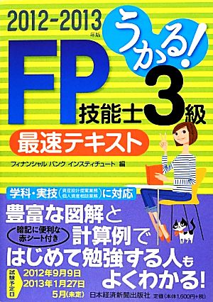 うかる！FP技能士3級最速テキスト(2012-2013年版)