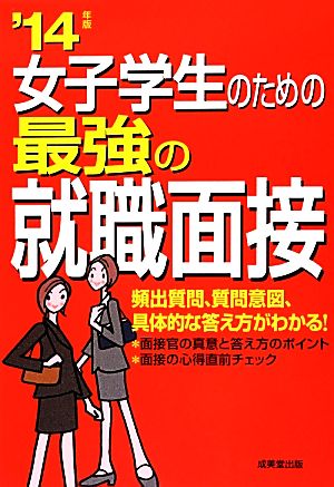 女子学生のための最強の就職面接('14年版)