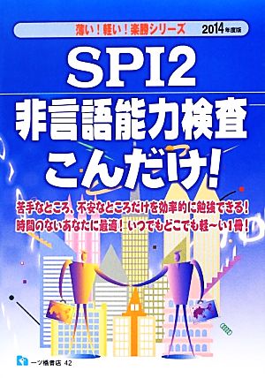 SPI2非言語能力検査こんだけ！(2014年度版) 薄い！軽い！楽勝シリーズ