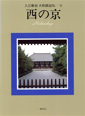 入江泰吉 大和路巡礼(5) 西の京