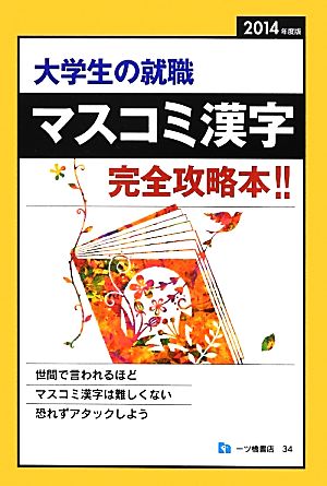 大学生の就職 マスコミ漢字(2014年度版) 大学生の就職