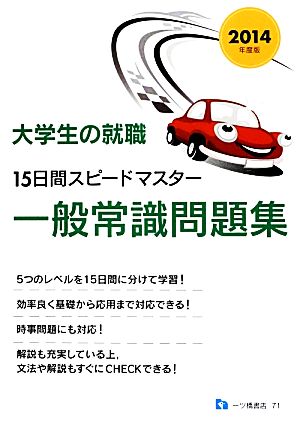 大学生の就職 15日間スピードマスター一般常識問題集(2014年度版) 大学生の就職