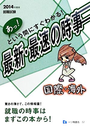 就職試験 あっ！という間にすぐわかる！最新・最速の時事 国際・海外(2014年度版)