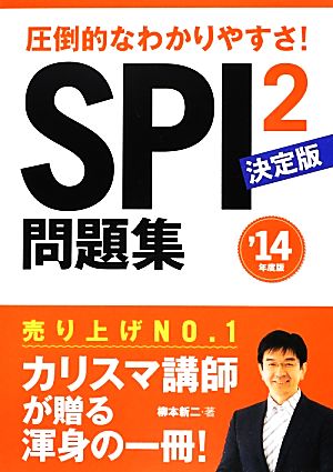 SPI2問題集 決定版('14年度版) 圧倒的なわかりやすさ！