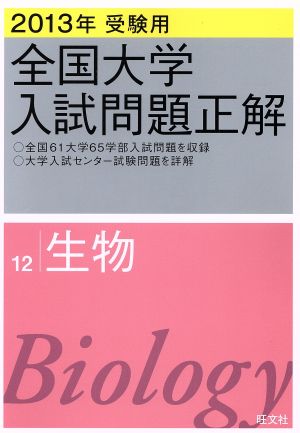 全国大学入試問題正解 生物 2013年受験用(12)