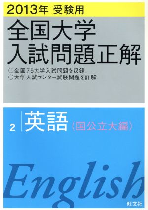 全国大学入試問題正解 英語 国公立大編 2013年受験用(2)