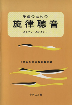 子供のための旋律聴音 メロディーのかきとり
