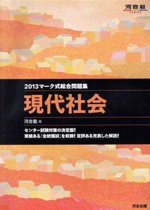 マーク式総合問題集 現代社会(2013) 河合塾SERIES