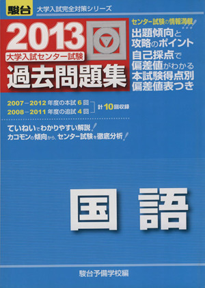 大学入試センター試験 過去問題集 国語(2013) 駿台大学入試完全対策シリーズ