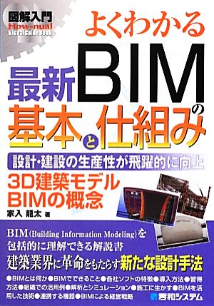 図解入門 よくわかる最新BIMの基本と仕組み 設計・建設の生産性が飛躍的に向上 3D建築モデルBIMの概念 How-nual Visual Guide Book