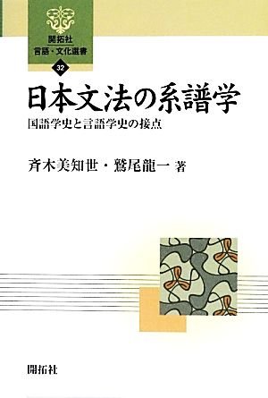 日本文法の系譜学 国語学史と言語学史の接点 開拓社言語・文化選書32