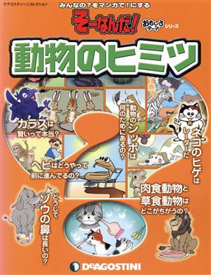 動物のヒミツ みんなの？をマンガで！にする デアゴスティーニコレクションそーなんだ！おもしろテーマシリーズ