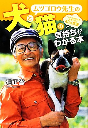 ムツゴロウ先生の犬と猫の気持ちがわかる本 ペットとあなたの心をつなぐ42の方法