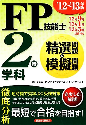 FP技能士2級学科精選問題&模擬問題('12～'13年版)