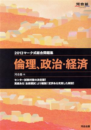 マーク式総合問題集 倫理、政治・経済(2013) 河合塾SERIES